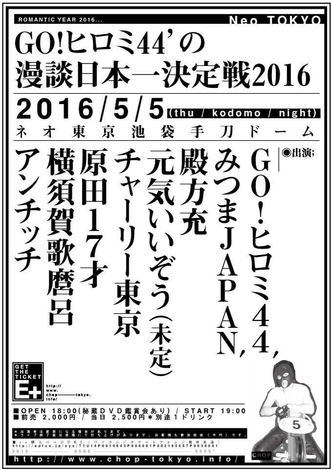 5 5 Thu Kodomo Night Go ヒロミ44 の漫談日本一決定戦16 東京池袋の音処 手刀 チョップ Chop