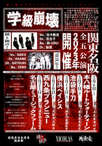 学級崩壊ツアー.jpg