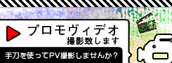 池袋chopでプロモーションビデオ撮影しませんか？